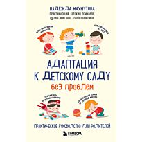 Махмутова Н.: Адаптация к детскому саду без проблем. Практическое руководство для родителей