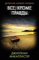 Макаллистер Дж.: Все, кроме правды