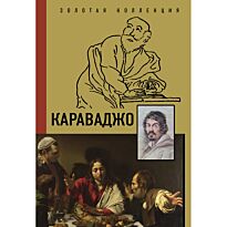 Макаров Д. А.: Караваджо