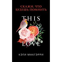 Макгэрри К.: Скажи, что будешь помнить
