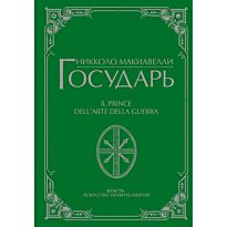 Макиавелли Н.: Государь