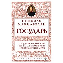 Макиавелли Н.: Государь