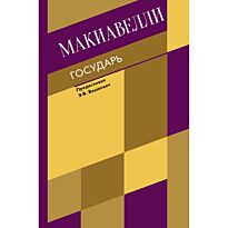 Макиавелли Н.: Государь. О военном искусстве