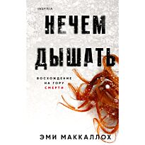 Маккаллох Э.: Нечем дышать