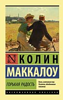 Маккалоу К.: Горькая радость