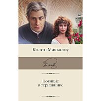 Маккалоу К.: Поющие в терновнике