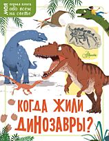 Маккэн Ж.: Когда жили динозавры?