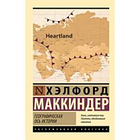 Маккиндер Х.: Географическая ось истории