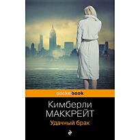 Маккрейт К.: Удачный брак