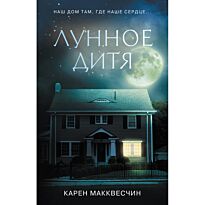 Макквесчин К.: Лунное дитя