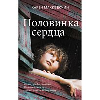 Макквесчин К.: Половинка сердца