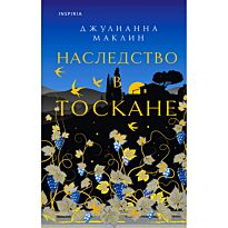 Маклин Дж.: Наследство в Тоскане