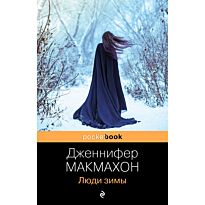 Макмахон Дж.: Люди зимы
