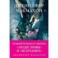 Макмахон Дж.: Темный источник