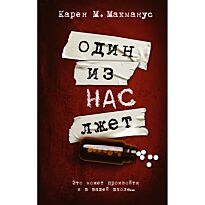 Макманус К.: Один из нас лжет