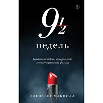 МакНилл Э.: Девять с половиной недель 