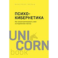 Максуэлл М.: Психокибернетика. Как запрограммировать себя на подлинное счастье