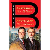 Макьюэн И.: Амстердам. Amsterdam