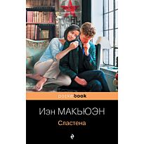 Макьюэн И.: Сластена