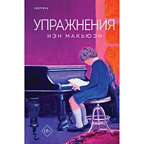 Макьюэн И.: Упражнения