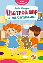 Малицка М.: Цветной мир с наклейками