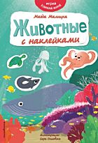 Малицка М.: Животные с наклейками