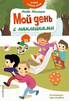 Малицка М.: Мой день с наклейками