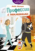 Малицка М.: Профессии с наклейками