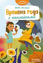Малицка М.: Времена года с наклейками