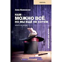 Малиновская А. В.: Нам можно всё, но мы ещё не хотим. Давайте же захотим!