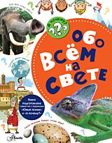 Малов В. И.: Обо всём на свете