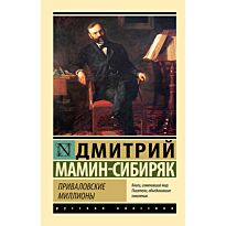 Мамин-Сибиряк Д. Н.: Приваловские миллионы