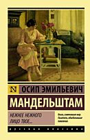 Мандельштам О. Э.: Нежнее нежного лицо твое…