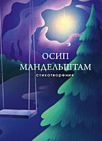 Мандельштам О. Э.: Стихотворения. Собрание больших поэтов