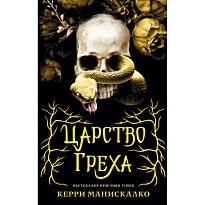Манискалко К.: Царство Греха