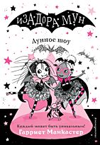 Манкастер Г.: Лунное шоу