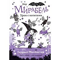 Манкастер Г.: Мирабель. Урок с котятами (выпуск 5)
