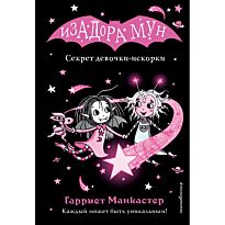 Манкастер Г.: Секрет девочки-искорки (выпуск 13)