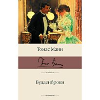 Манн Т.: Будденброки. Библиотека классики