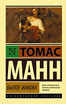 Манн Т.: Былое Иакова