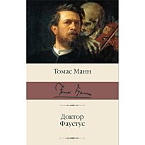 Манн Т.: Доктор Фаустус. Библиотека классики