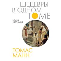 Манн Т.: Иосиф и его братья