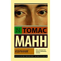 Манн Т.: Избранник