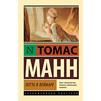 Манн Т.: Лотта в Веймаре