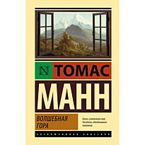 Манн Т.: Волшебная гора