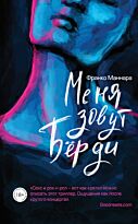 Маннара Ф.: Меня зовут Бёрди
