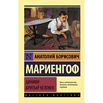 Мариенгоф А. Б.: Циники. Бритый человек