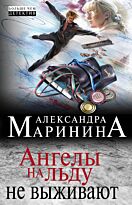 Маринина А.: Ангелы на льду не выживают