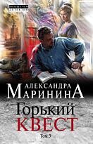Маринина А.: Горький квест. Том 3. Мягкая обложка