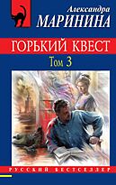 Маринина А.: Горький квест. Том 3. Русский бестселлер (обложка)
